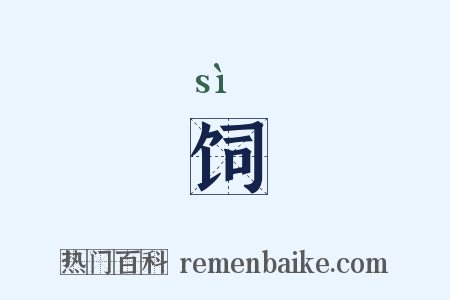 饲是什么意思的图片